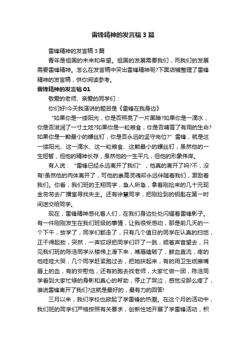 雷锋精神的发言稿3篇