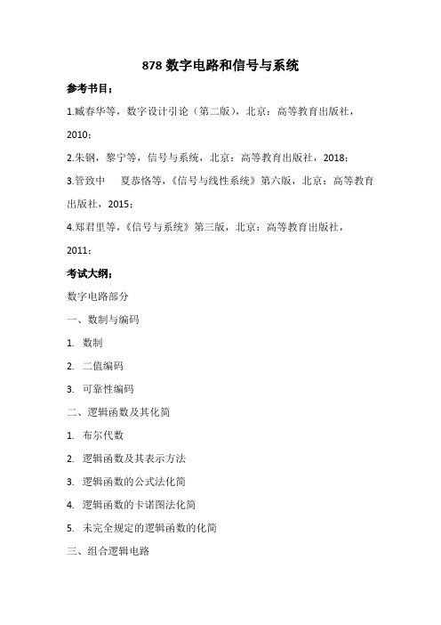 南京航空航天大学878数字电路和信号与系统2020考研专业课初试大纲