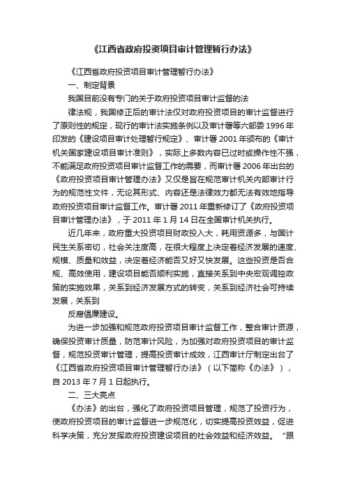 《江西省政府投资项目审计管理暂行办法》