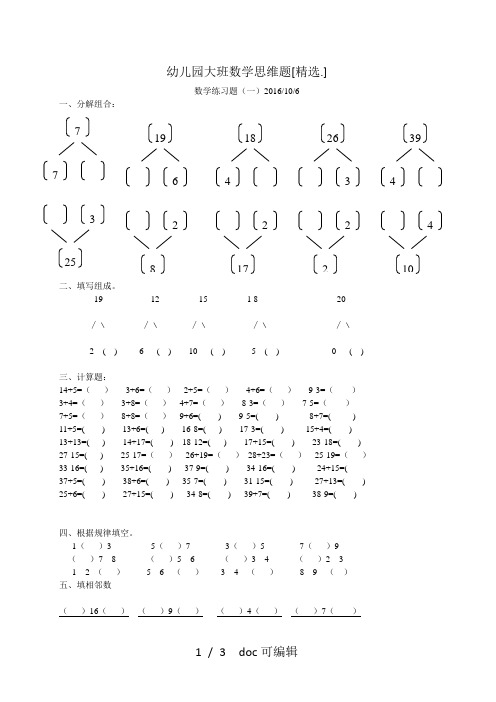 幼儿园大班数学思维题甄选.