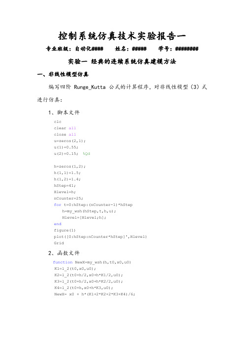 控制系统仿真实验报告一