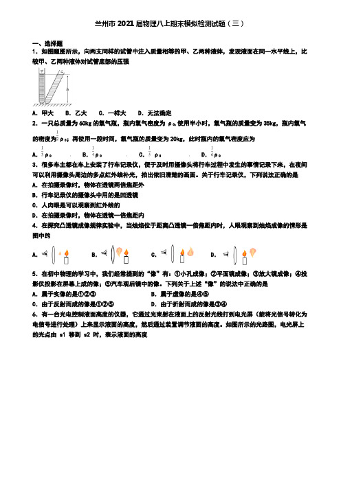 兰州市2021届物理八上期末模拟检测试题(三)