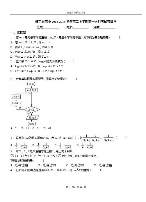 靖宇县高中2018-2019学年高二上学期第一次月考试卷数学