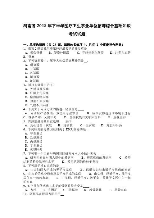 河南省2015年下半年医疗卫生事业单位招聘综合基础知识考试试题