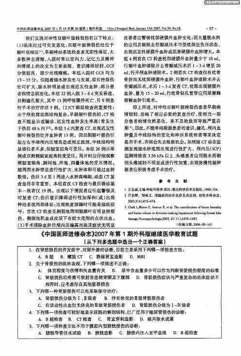 《中国医师进修杂志》2007年第1期外科版继续医学教育试题(从下列多选题中选出一个正确答案)