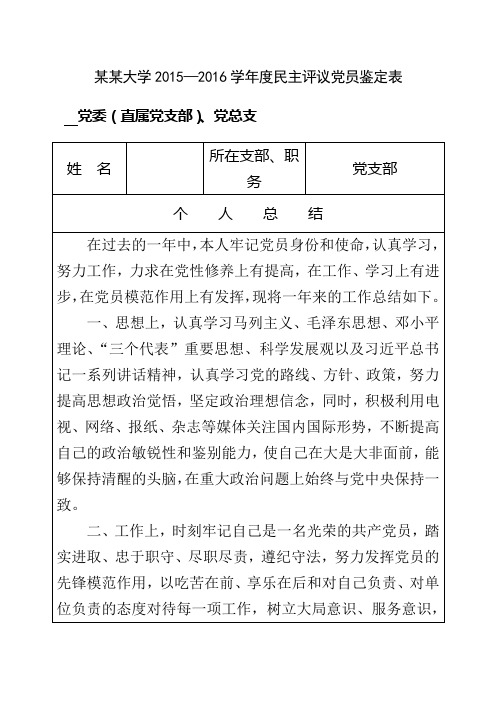 最新民主评议党员鉴定表.