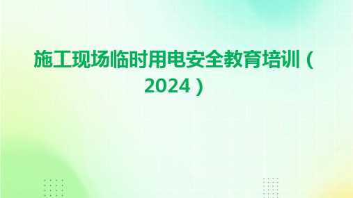 施工现场临时用电安全教育培训(2024)