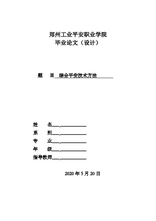 煤矿综合平安技术方法