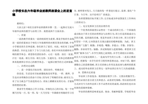 小学校长在六年级毕业班教师座谈会上的发言稿