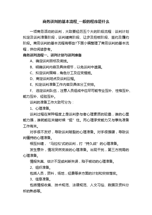 商务谈判的基本流程_一般的程序是什么