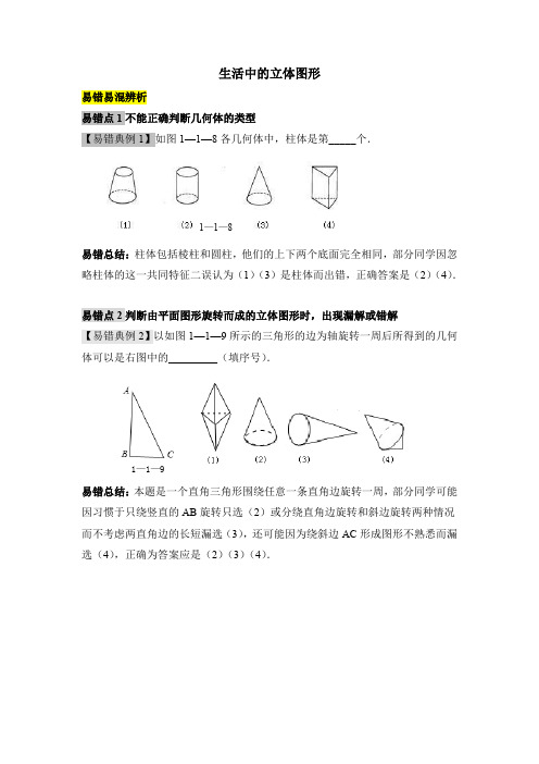 《生活中的立体图形》易错易混辨析