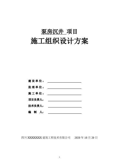 泵房沉井项目施工组织设计方案