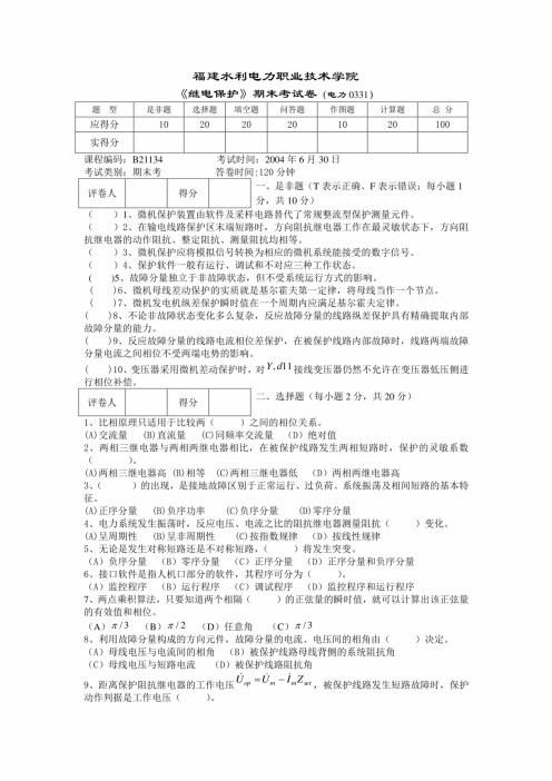 继保期末 《继电保护》期末考试卷