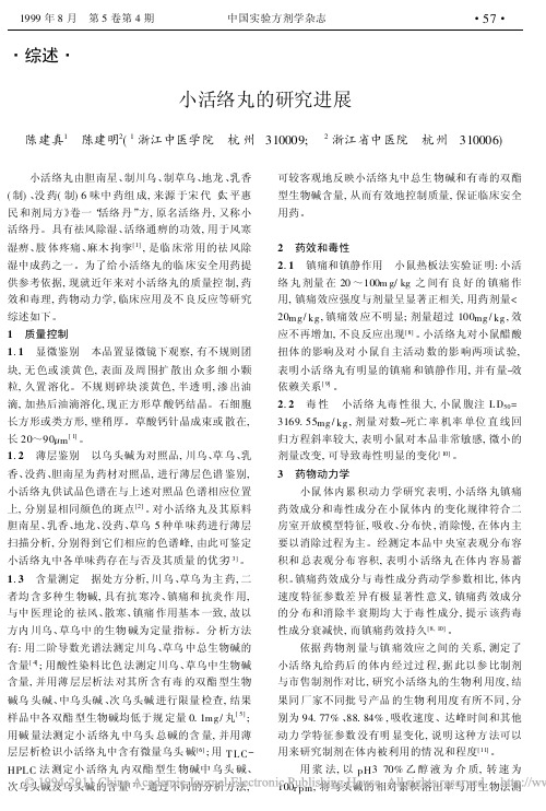 小活络丸的研究进展