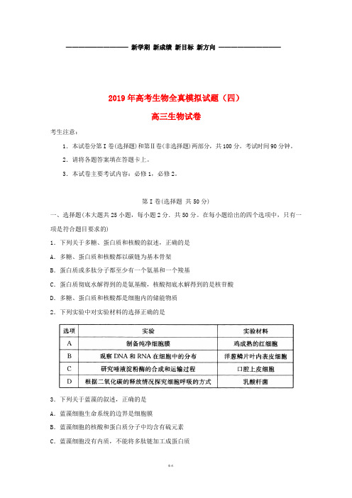 高三生物全真模拟试题(四)人教新目标 版