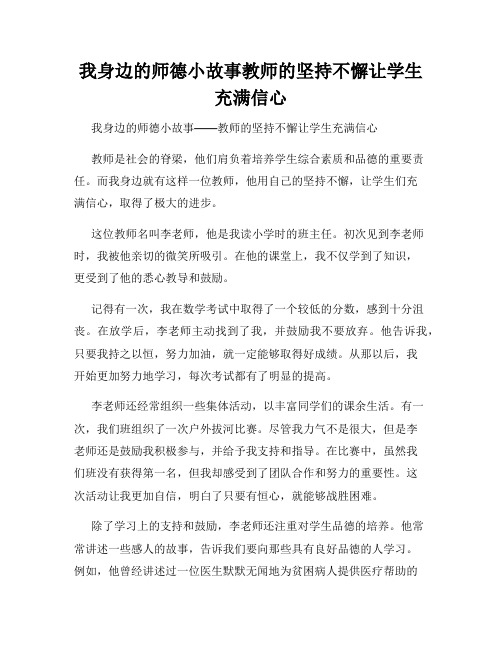 我身边的师德小故事教师的坚持不懈让学生充满信心