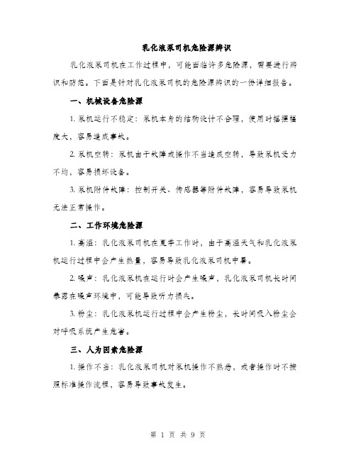 乳化液泵司机危险源辨识(3篇)