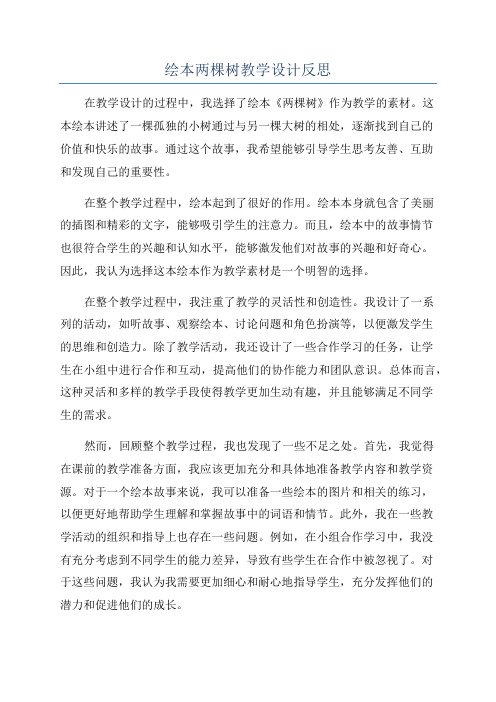 绘本两棵树教学设计反思