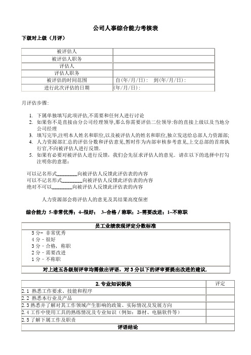 公司综合能力考核表(标准版)