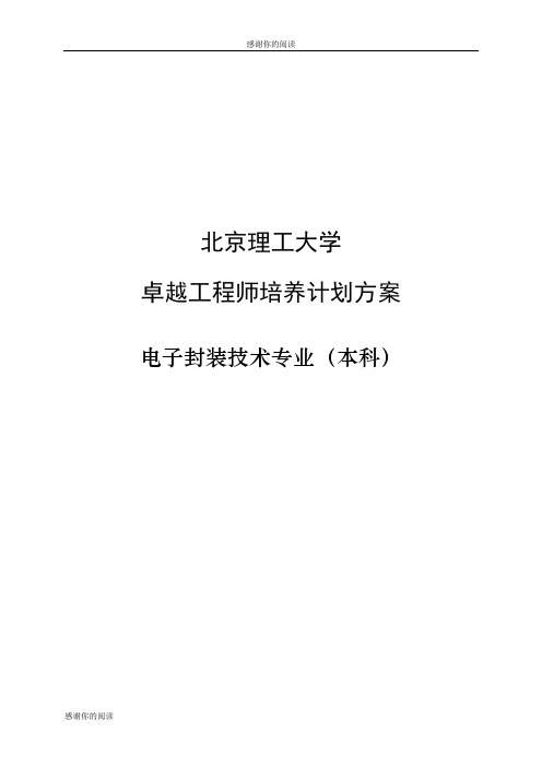 北京理工大学卓越工程师培养计划方案.doc