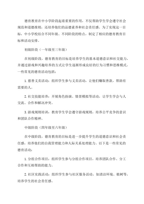 中小高中学校不同年级不同阶段的德育教育目标和活动安排总结情况