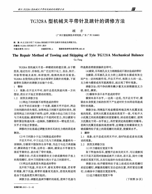 TG328A型机械天平带针及跳针的调修方法