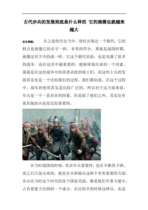 古代步兵的发展到底是什么样的 它的规模也就越来越大