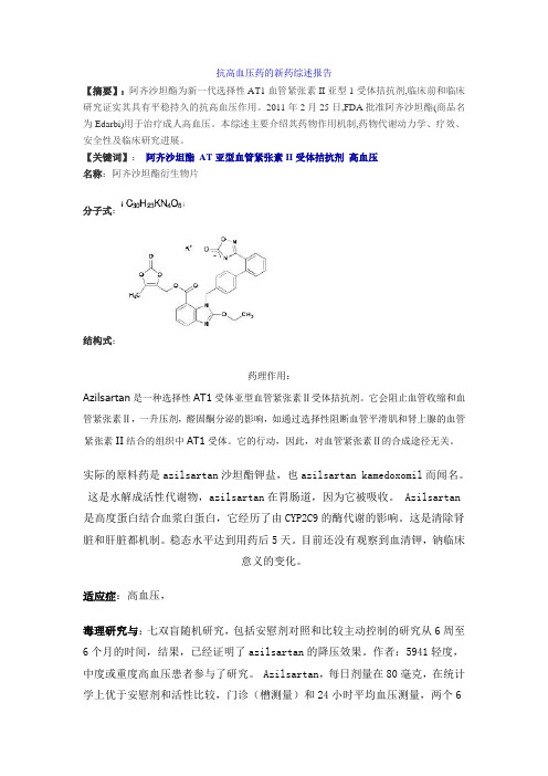 抗高血压药的新药综述报告