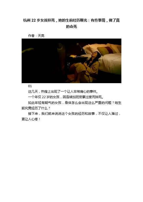 杭州22岁女孩猝死，她的生前经历曝光：有些事情，做了真的会死