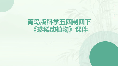 青岛版科学五四制四下《珍稀动植物》课件