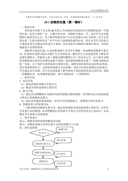苏科版生物八年级上册7.20.1动物的生殖 教案
