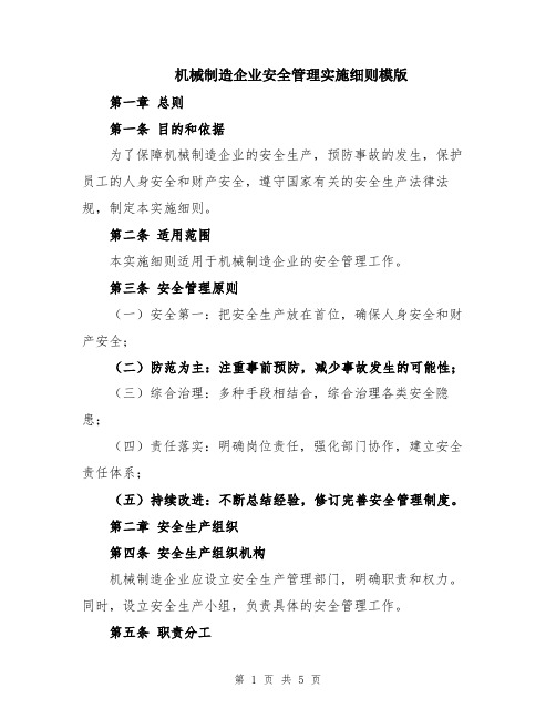 机械制造企业安全管理实施细则模版