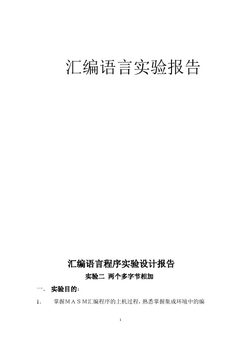 汇编语言程序实验设计报告