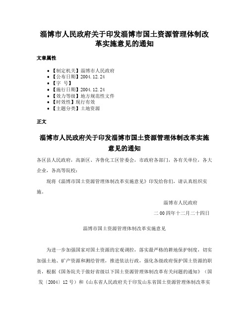 淄博市人民政府关于印发淄博市国土资源管理体制改革实施意见的通知