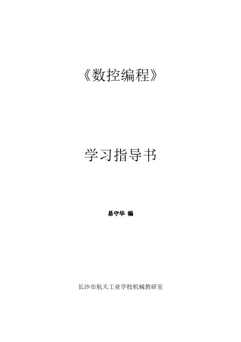 数控编程》学习指导书