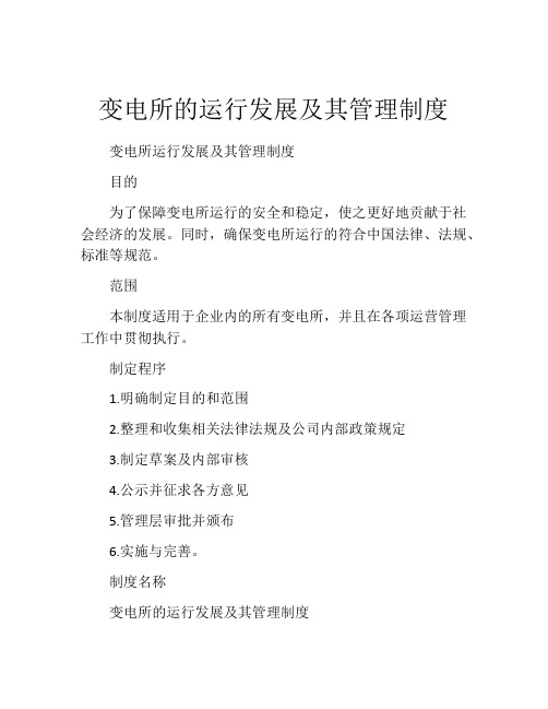 变电所的运行发展及其管理制度