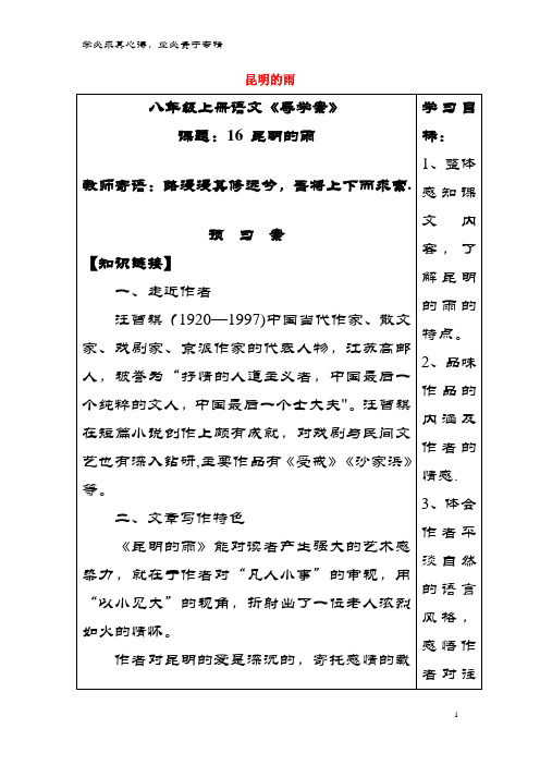 八级语文上册 第四单元 第16课《昆明的雨》导案 新