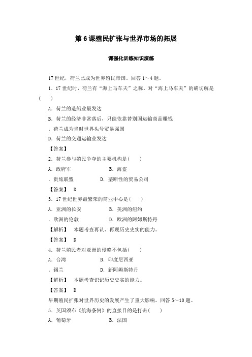 最新高中历史必修2同步练习6课殖民扩张与世界市场的拓展及答案