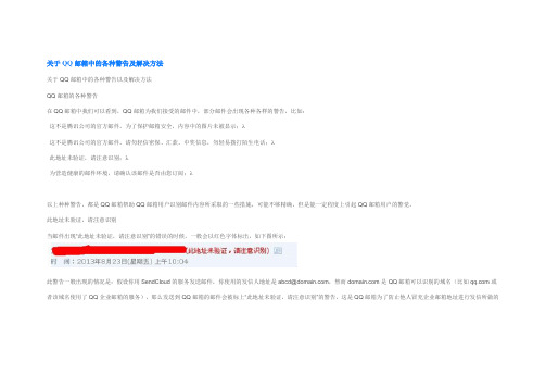 关于QQ邮箱中的各种警告及解决方法
