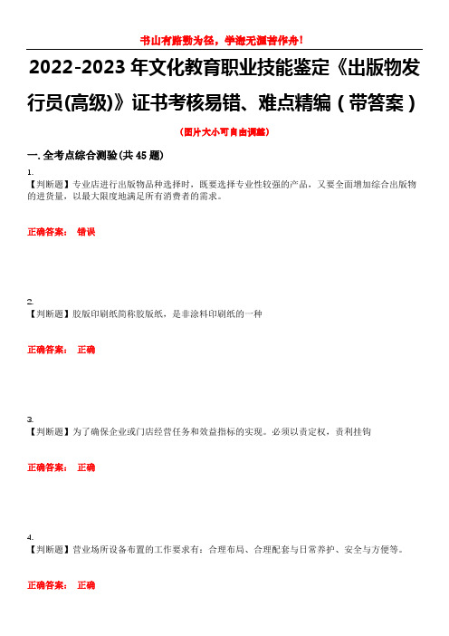 2022-2023年文化教育职业技能鉴定《出版物发行员(高级)》证书考核易错、难点精编(带答案)试卷