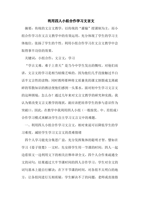 利用四人小组合作学习文言文