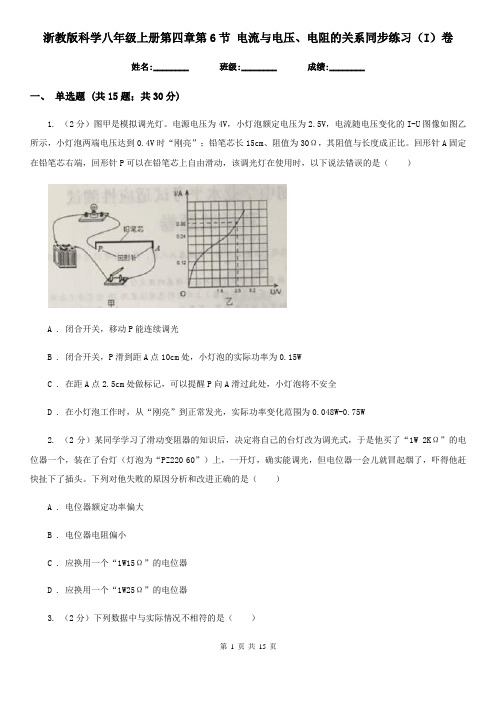 浙教版科学八年级上册第四章第6节电流与电压、电阻的关系同步练习(I)卷