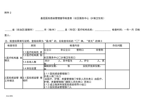 基层医院感染管理督导检查表