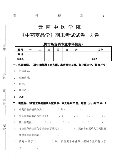 中药商品学》试卷a卷