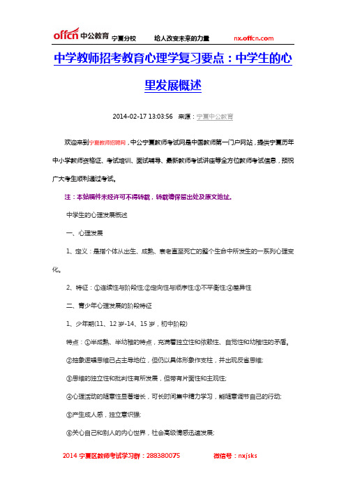 中学教师招考教育心理学复习要点：中学生的心里发展概述