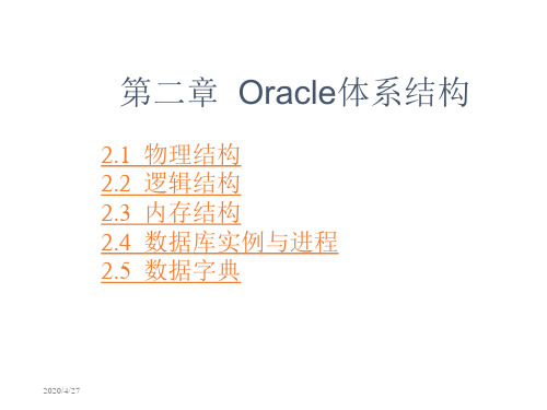 Oracle9i的关系数据库实用教程第二章  Oracle的体系结构