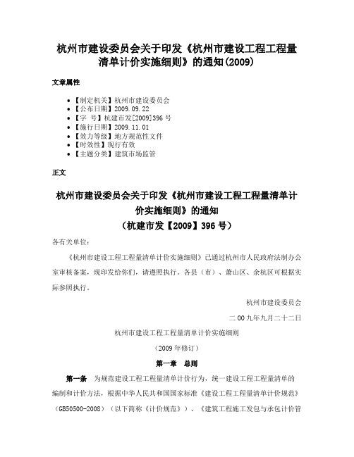 杭州市建设委员会关于印发《杭州市建设工程工程量清单计价实施细则》的通知(2009)