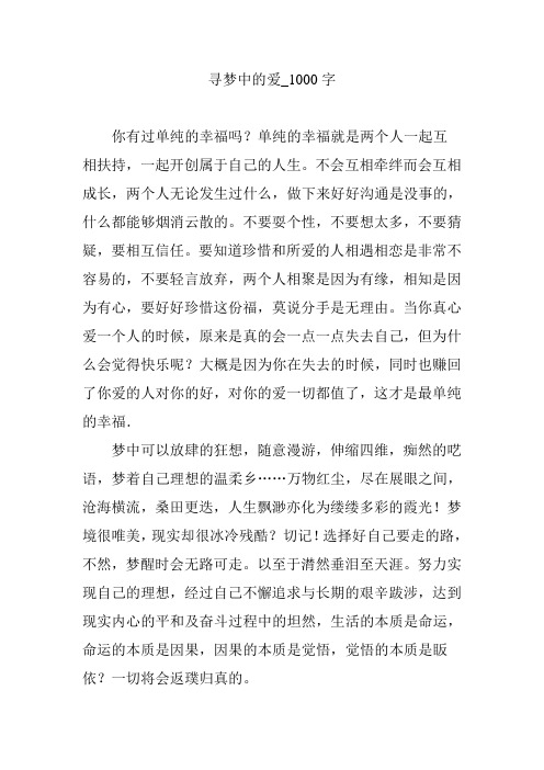 寻梦中的爱_1000字