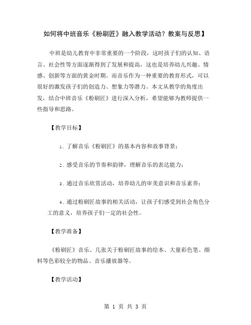 如何将中班音乐《粉刷匠》融入教学活动？教案与反思