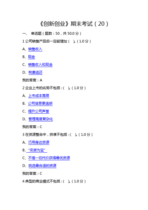 2018最新超星慕课创新创业期末考试满分试卷